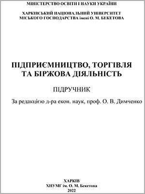 За ред. О. В. Димченко Підприємництво, торгівля та біржова діяльність