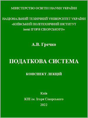 А.В. Гречко Податкова система: конспект лекцій