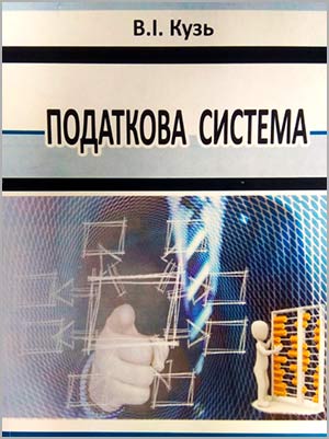 В.І. Кузь Податкова система