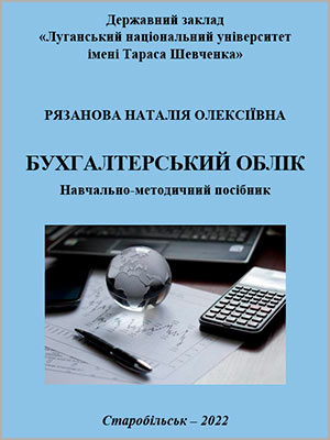 Н.О. Рязанова Бухгалтерський облік