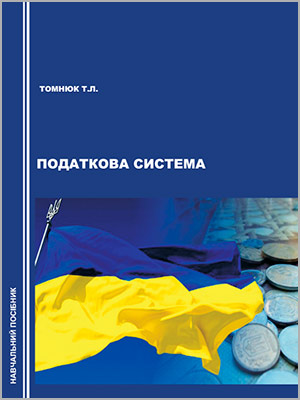 Т.Л. Томнюк Податкова система