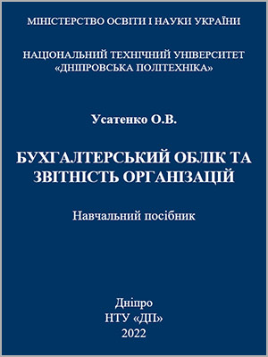 О.В. Усатенко Бухгалтерський облік та звітність організацій