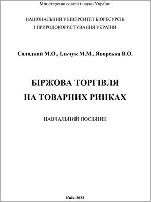 Солодкий М.О., Ільчук М.М., Яворська В.О. Біржова торгівля на товарних ринках