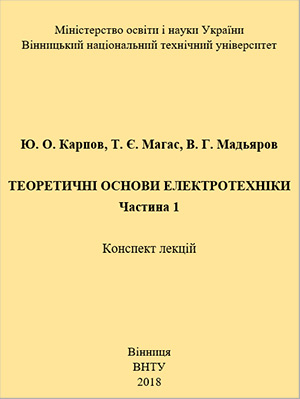 Мадьяров, В. Г. та ін. Теоретичні основи електротехніки. Частина 1