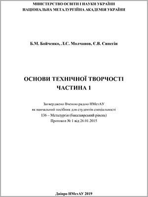 Б.М. Бойченко, Л.С. Молчанов, Є.В. Синегін. Основи технічної творчості. Частина 1