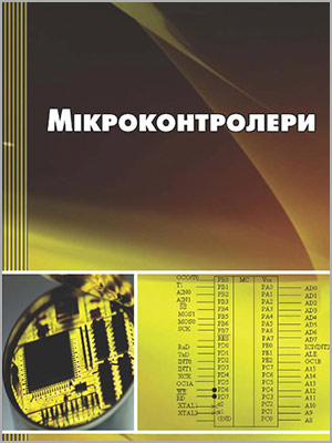 Грищук Ю. С. Мікроконтролери: Архітектура, програмування та застосування в електромеханіці