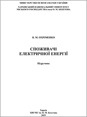 В. М. Охріменко Споживачі електричної енергії