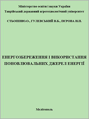 Ю.О. Стьопін та ін. Енергозбереження і використання поновлювальних джерел енергії