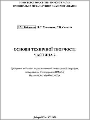 Б.М. Бойченко, Л.С. Молчанов, Є.В. Синегін. Основи технічної творчості. Частина 2