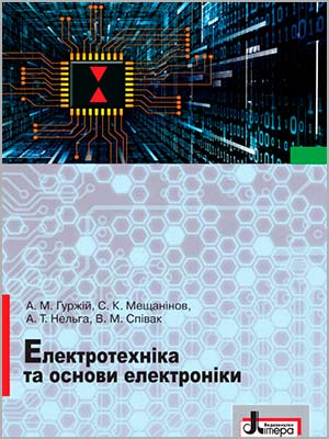 А.М. Гуржій та ін. Електротехніка та основи електроніки