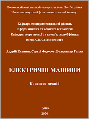 А.Г. Кевшин та ін. Електричні машини: конспект лекцій