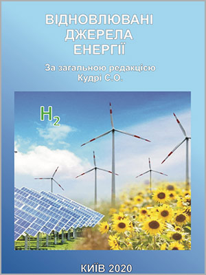 За ред. С.О. Кудрі Відновлювані джерела енергії