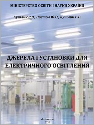 Р.В. Кушлик, Ю.О. Постол, Р.Р. Кушлик Джерела і установки для електричного освітлення