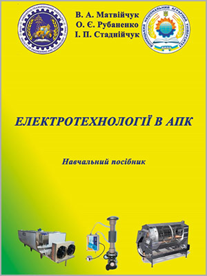 В. А. Матвійчук, О. Є. Рубаненко, І. П. Стаднійчук Електротехнології в АПК