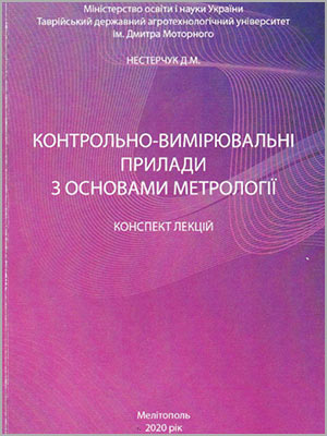 Д.М. Нестерчук Контрольно-вимірювальні прилади з основами метрології: конспект лекцій