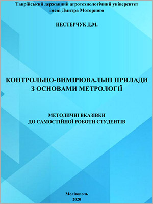 Д.М. Нестерчук Контрольно-вимірювальні прилади з основами метрології: методичні вказівки до самостійної роботи студентів