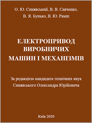 За ред. О.Ю. Синявського Електропривод виробничих машин і механізмів
