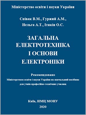 В.М. Cпівак та ін. Загальна електротехніка і основи електроніки