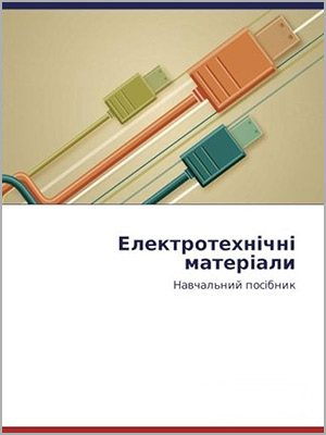 М. І. Трегуб , А. М. Рубець , В. С. Хахула  Електротехнічні матеріали