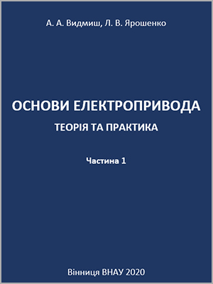 А.А. Видмиш, Л.В. Ярошенко Основи електропривода. Теорія та практика. Частина 1
