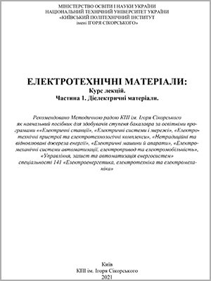 В.М. Кириленко, К.В. Кириленко. В.М. Головко Електротехнічні матеріали: Курс лекцій. Частина 1. Діелектричні матеріали