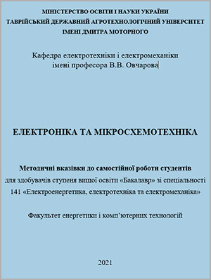 С.Ф. Курашкін, С.О. Квітка Електроніка та мікросхемотехніка
