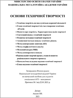 Ю.С. Пройдак та ін. Основи технічної творчості
