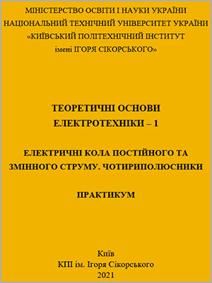 Ф.Ф. Щерба, Ю.В. Перетятко, Теоретичні основи електротехніки – 1. Практикум