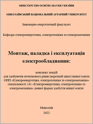 О.М. Циганов та ін. Монтаж, наладка і експлуатація електрообладнання: конспект лекцій