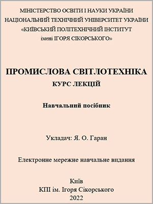 Я.О. Гаран Промислова світлотехніка: Курс лекцій