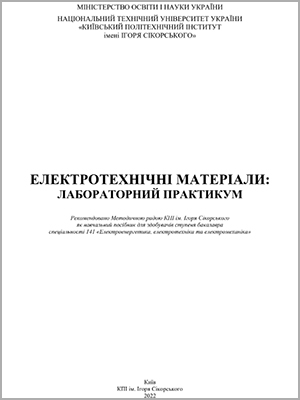 В.М. Кириленко, К.В. Кириленко. М.О. Будько Електротехнічні матеріали: Лабораторний практикум