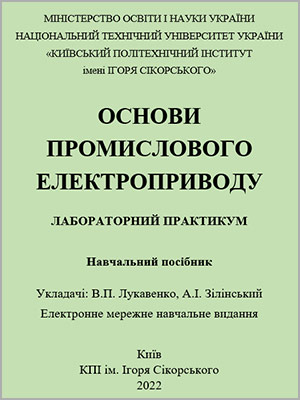В.П. Лукавенко, А.І. Зілінський Основи промислового електроприводу: Лабораторний практикум