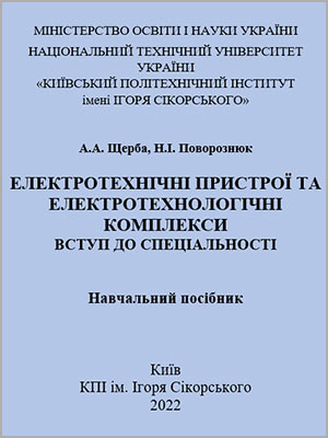 А.А. Щерба, Н.І. Поворознюк Електротехнічні пристрої та електротехнологічні комплекси