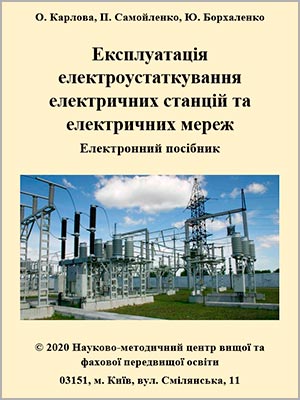 О. Карлова та ін. Експлуатація електроустаткування електричних станцій та електричних мереж