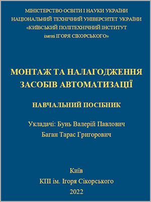 В.П. Бунь, Т.Г. Баган Монтаж та налагодження засобів автоматизації