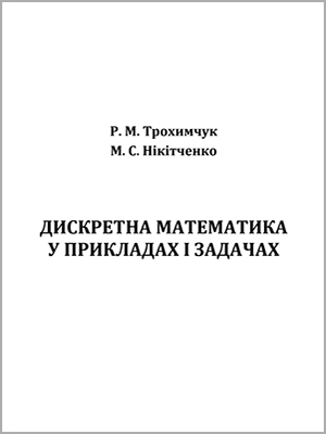 Трохимчук Р.М., Нікітченко М.С. Дискретна математика у прикладах та задачах