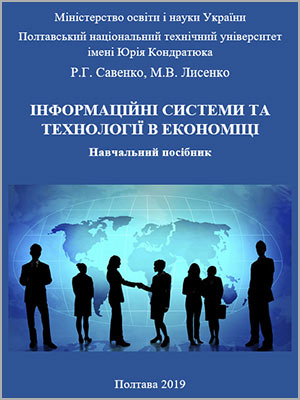 Р.Г. Савенко, М.В. Лисенко Інформаційні системи та технології в економіці