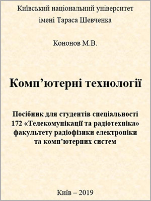М.В. Кононов Комп’ютерні технології