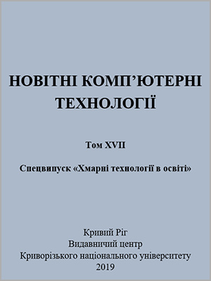 Новітні комп’ютерні технології Том XVII: спецвипуск «Хмарні технології в освіті»