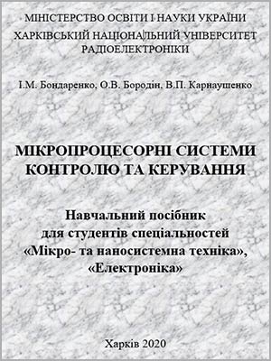 І.М. Бондаренко, О.В. Бородін, В.П. Карнаушенко Мікропроцесорні системи контролю та керування