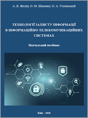 А.В. Жилін, О.М. Шаповал, О.А. Успенський Технології захисту інформації в інформаційно-телекомунікаційних системах