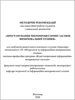 Програмування мікропроцесорних засобів вимірювальної техніки