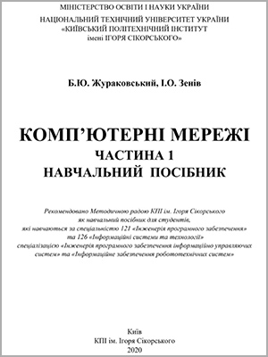 Б. Ю. Жураковський, І. О. Зенів Комп’ютерні мережі Частина 1