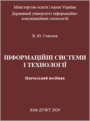 В.Ю. Соколов Iнформацiйнi системи i технологiї