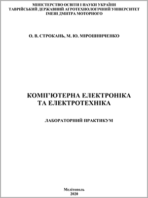 О. В. Строкань, М. Ю. Мірошниченко Комп’ютерна електроніка та електротехніка: лабораторний практикум