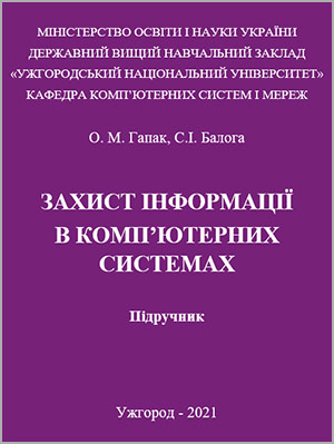 О. М. Гапак, С.І. Балога Захист інформації в комп’ютерних системах