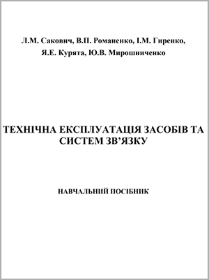 Л.М. Сакович Технічна експлуатація засобів та систем зв’язку