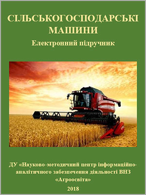 Д.Г.  Войтюк  та ін. Сільськогосподарські машини: електронний підручник
