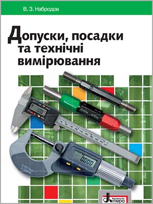 Набродов В. З. Допуски, посадки та технічні вимірювання