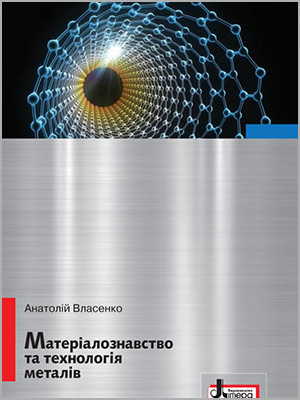 А.М. Власенко Матеріалознавство та технологія металів